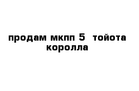 продам мкпп-5  тойота королла